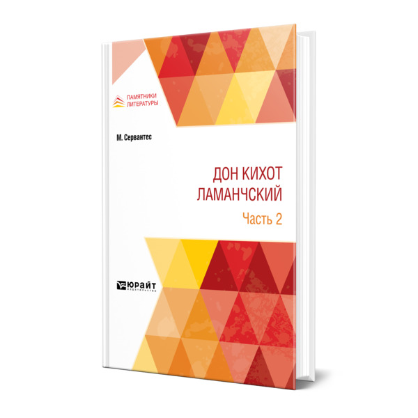 

Дон Кихот Ламанчский в 2 частях. Часть 2