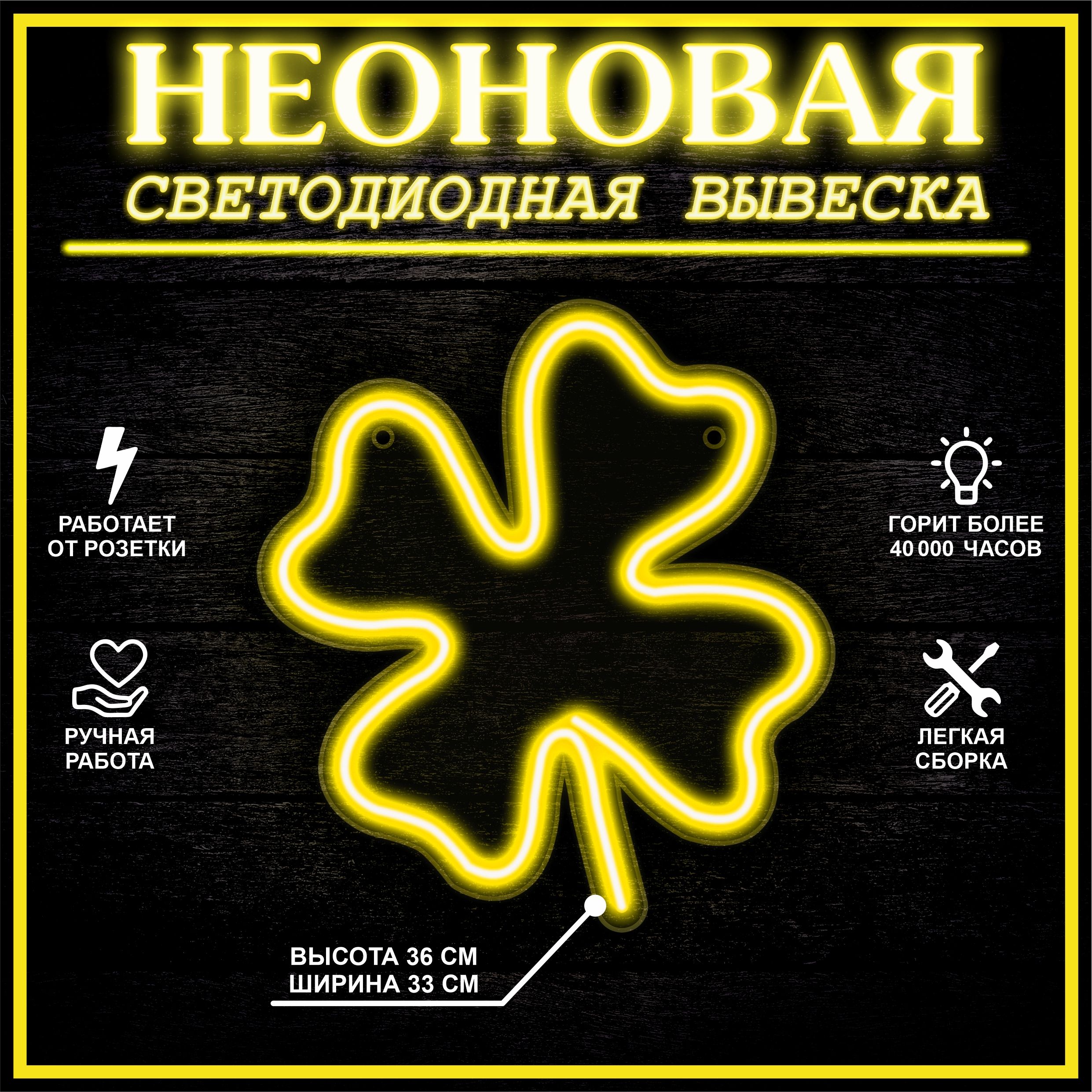 

Неоновая вывеска КЛЕВЕР 33X36 см / желтый, 22275