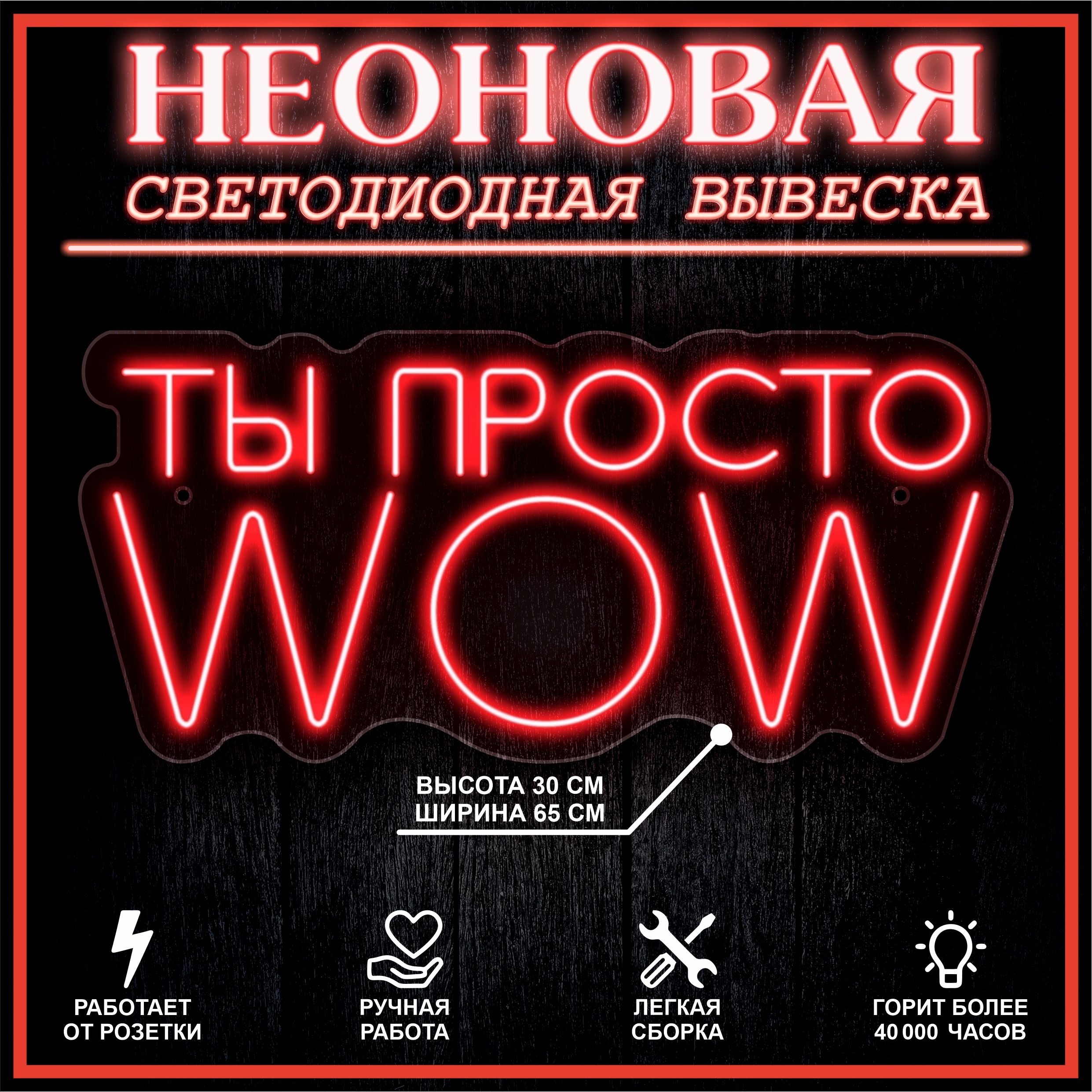 

Неоновая вывеска ТЫ ПРОСТО WOW 65X30 см, красный, 22254