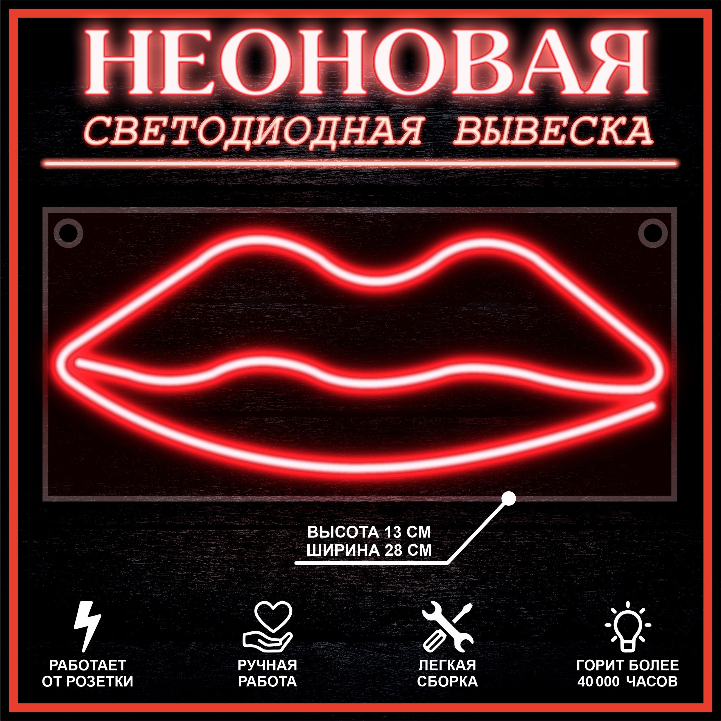 

Неоновая вывеска ГУБЫ 28X13 см, красный, 22266
