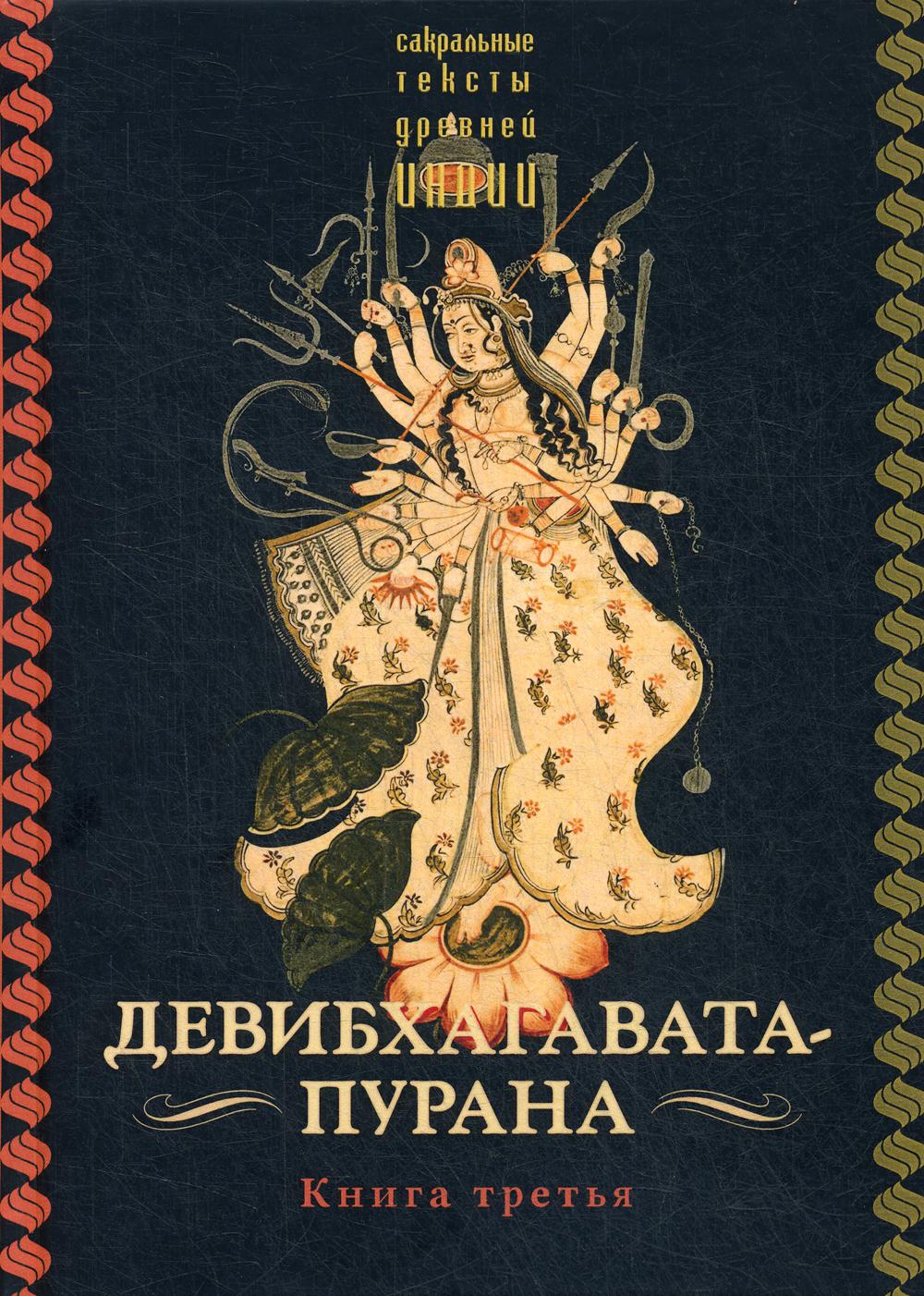 фото Книга девибхагавата-пурана ганга