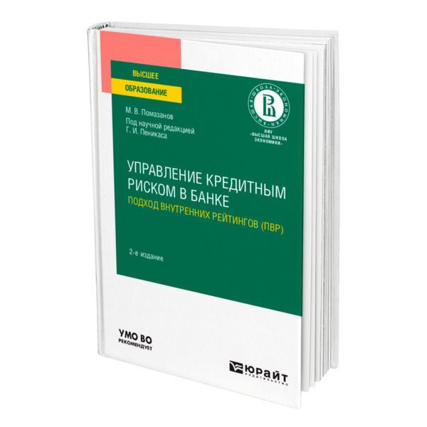 

Книга Управление кредитным риском в банке: подход внутренних рейтингов (ПВР)