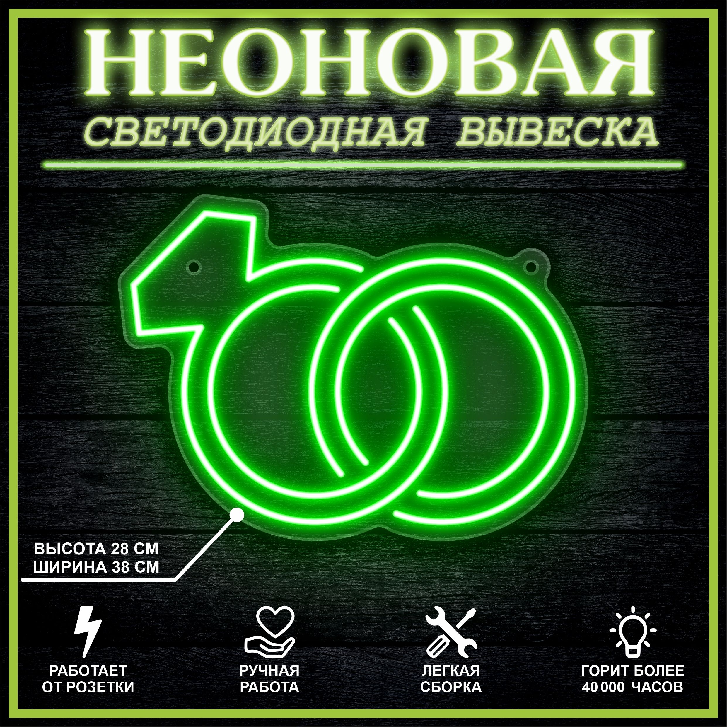 

Неоновая вывеска КОЛЬЦА 38х28 см / зеленый, 26684