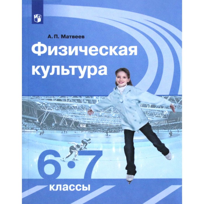 

Учебник. ФГОС. Физическая культура, 2020 г. 6-7 класс. Матвеев А. П.