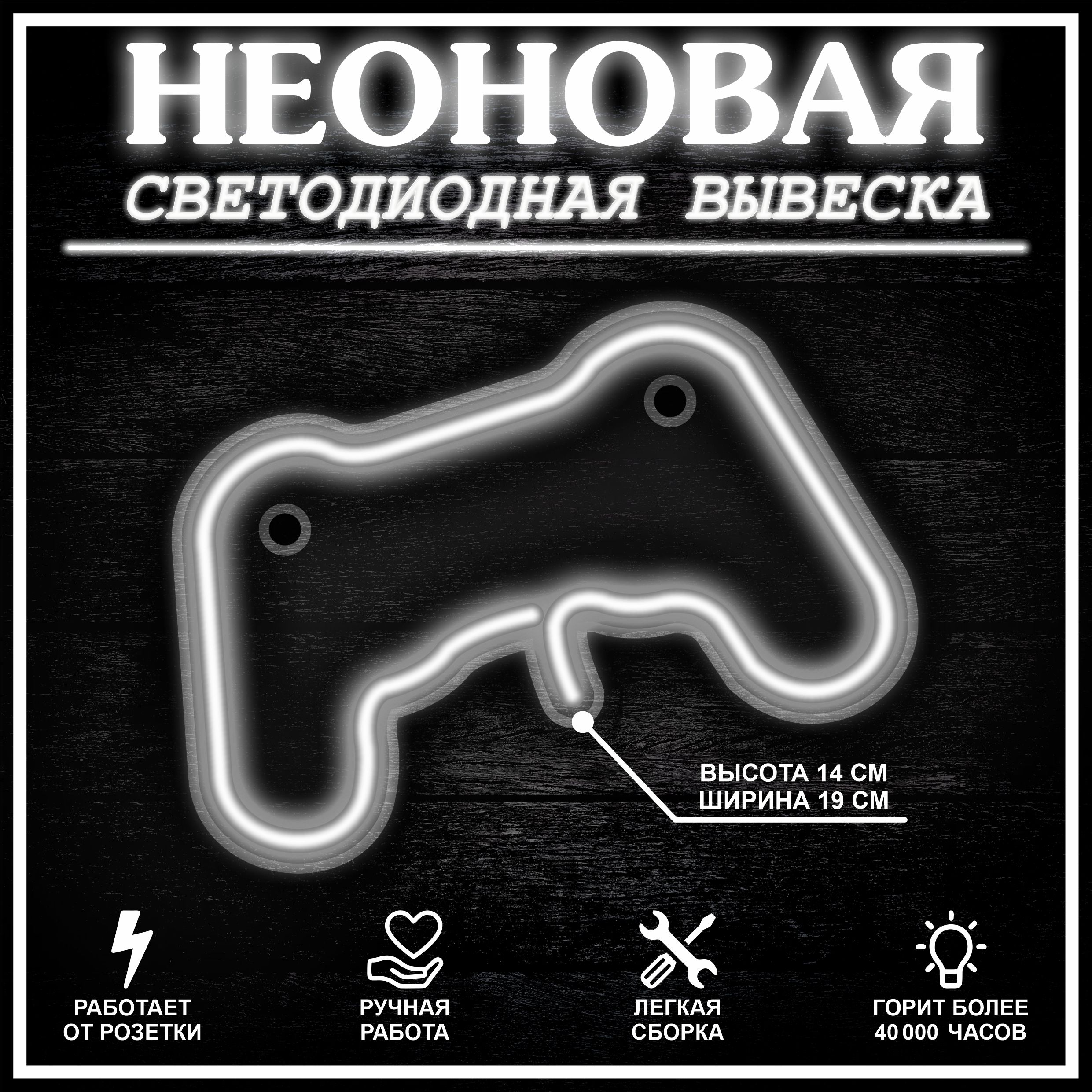 

Неоновая вывеска ДЖОЙСТИК 17X14 см / холодный белый, 22268