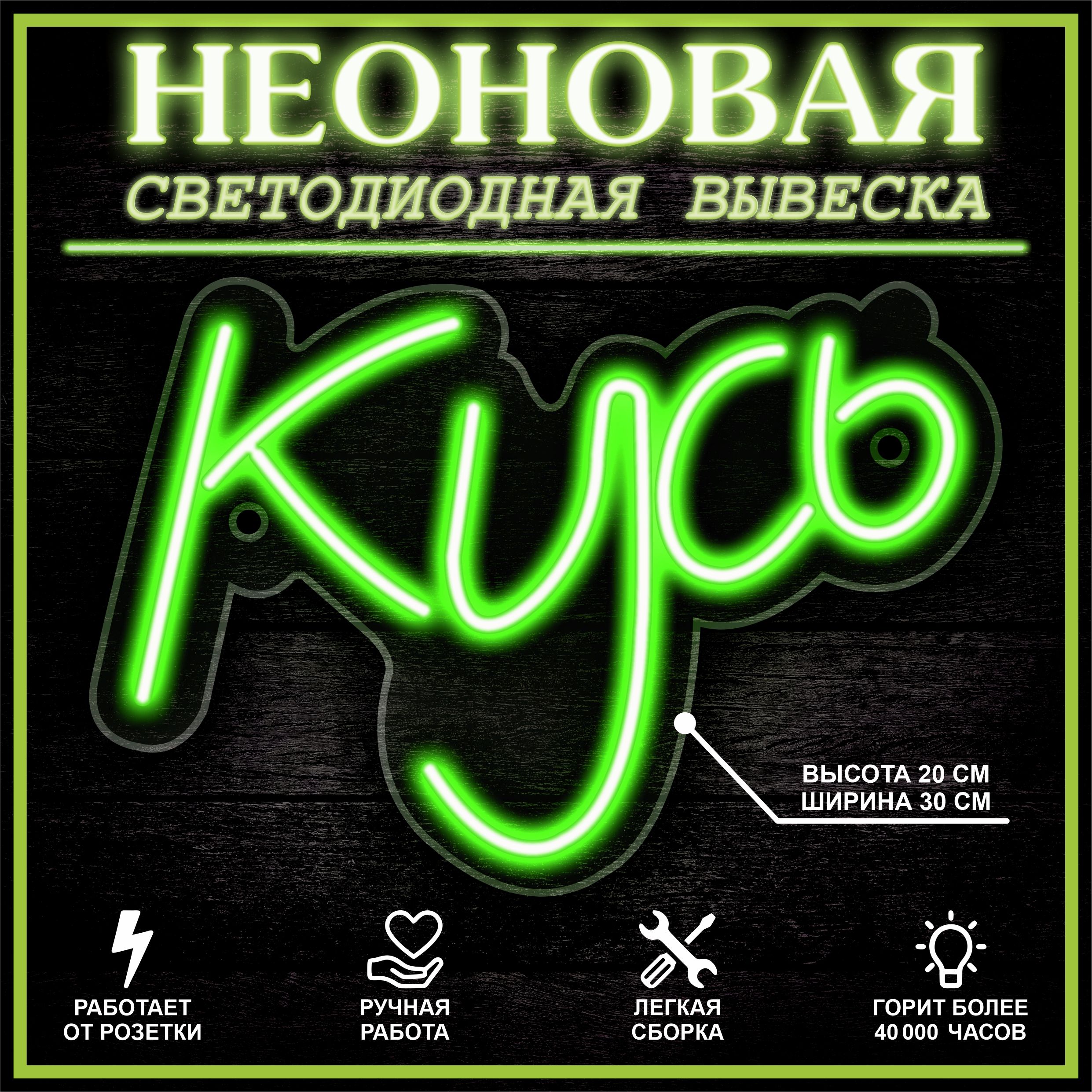 

Неоновая вывеска КУСЬ 30X20 см / зеленый, 22278
