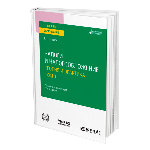 

Книга Налоги и налогообложение: теория и практика в 2 томах. Том 1