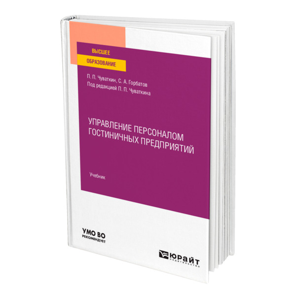 

Управление персоналом гостиничных предприятий