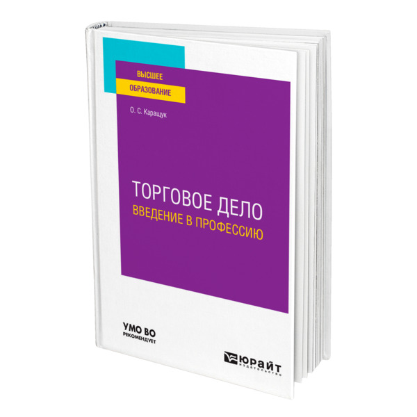 

Книга Торговое дело. Введение в профессию