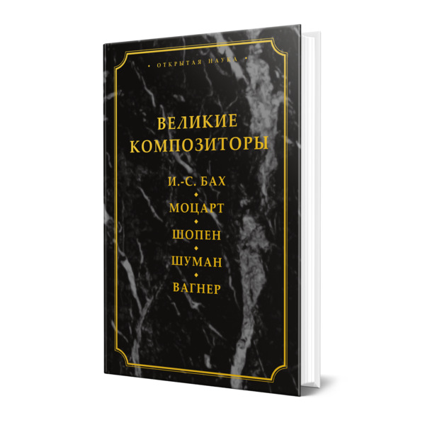

Великие композиторы Бах Моцарт Шопен Шуман Вагнер