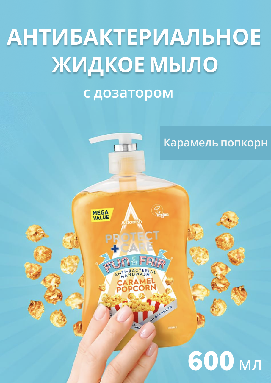 Антибактериальное жидкое мыло Astonish с дозатором Карамель и попкорн попкорн holy corn сметана зелень и перец 20г