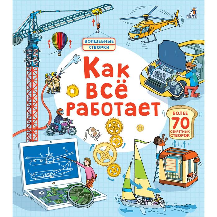 

Открой тайны. Как все работает