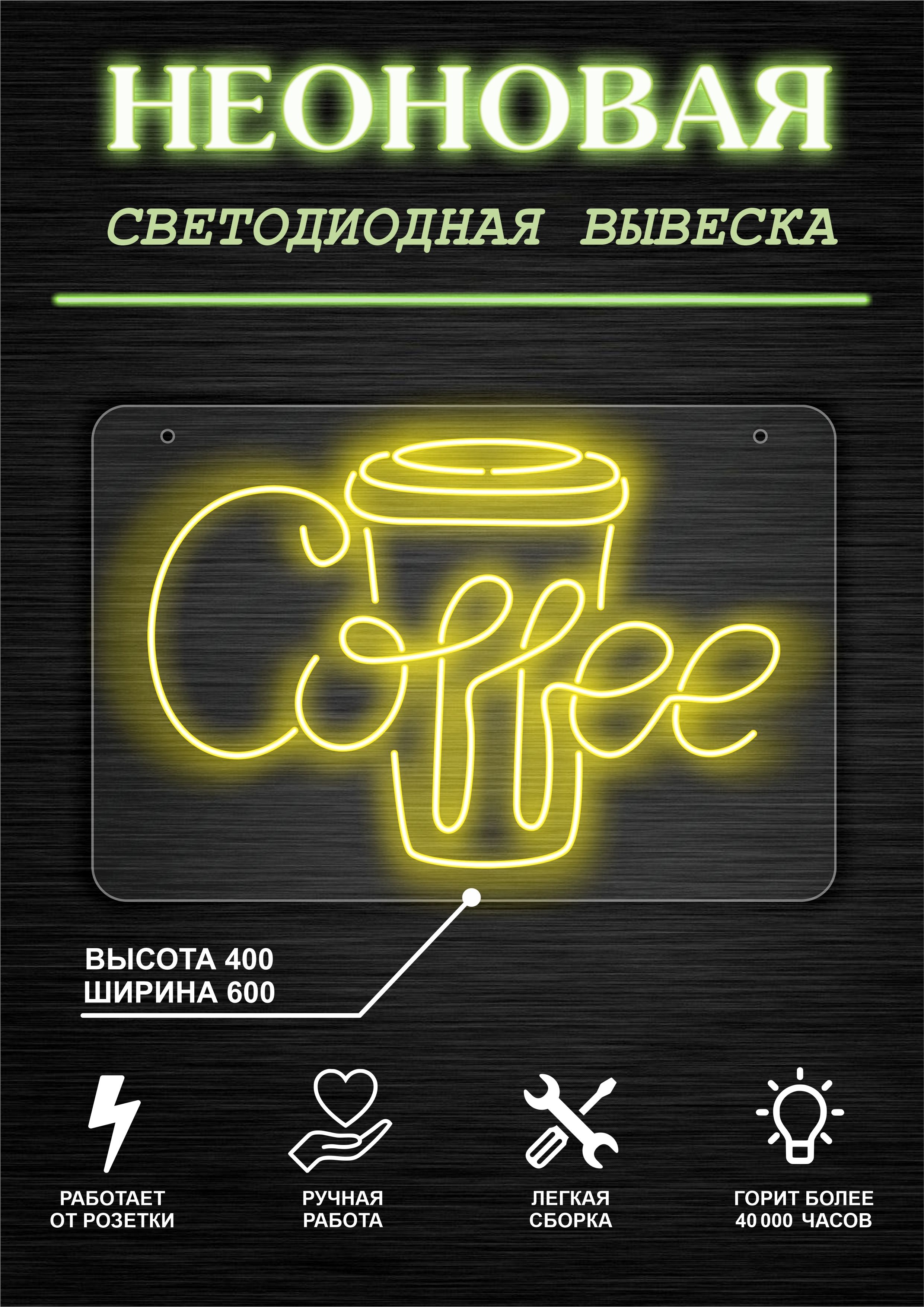

Неоновая вывеска КОФЕ Cofee 60х40см / желтый, 21803