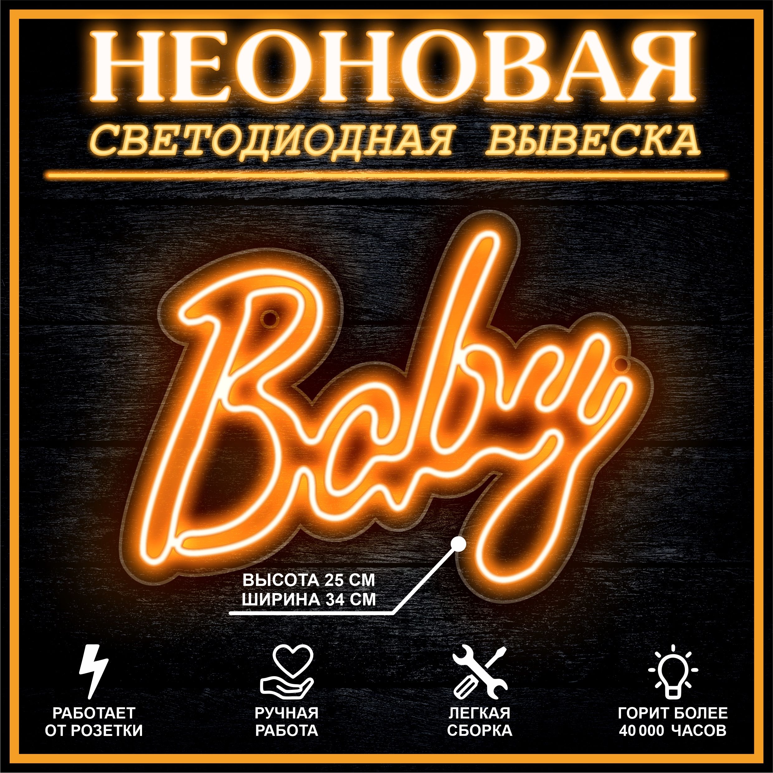 

Неоновая вывеска BABY 33X25 см / оранжевый, 22249