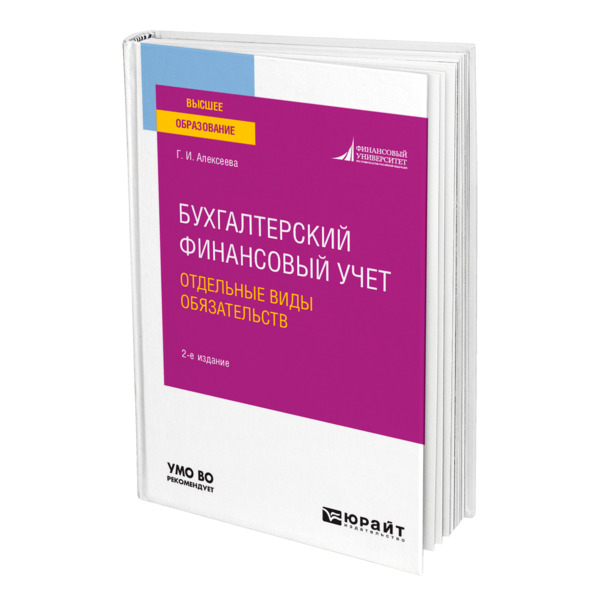 

Бухгалтерский финансовый учет. Отдельные виды обязательств