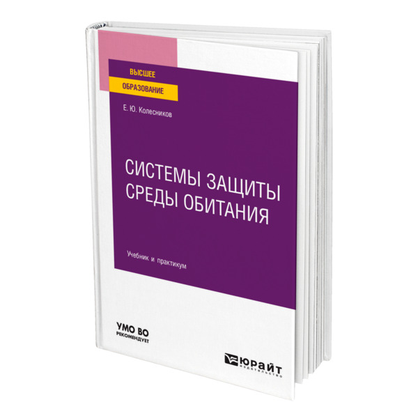 

Книга Системы защиты среды обитания