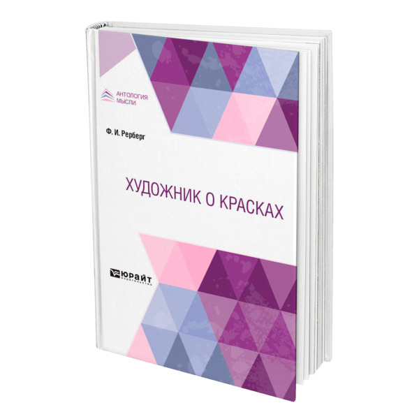 фото Книга художник о красках юрайт