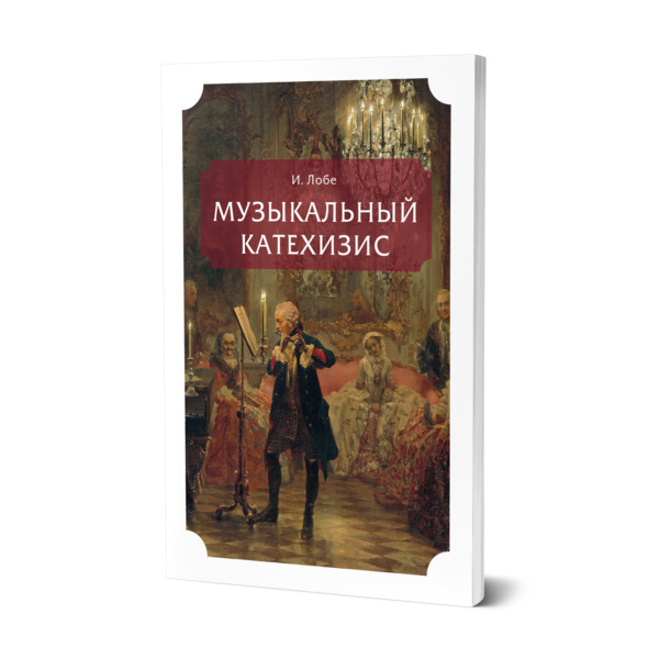 

Музыкальный катехизис