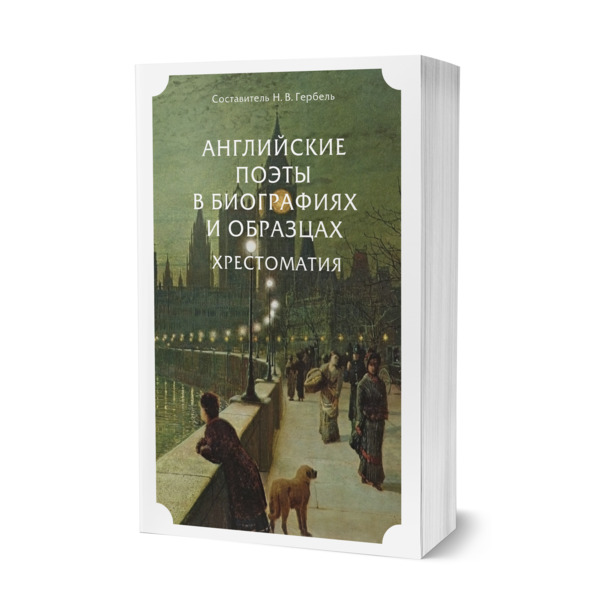 

Английские поэты в биографиях и образцах. Хрестоматия