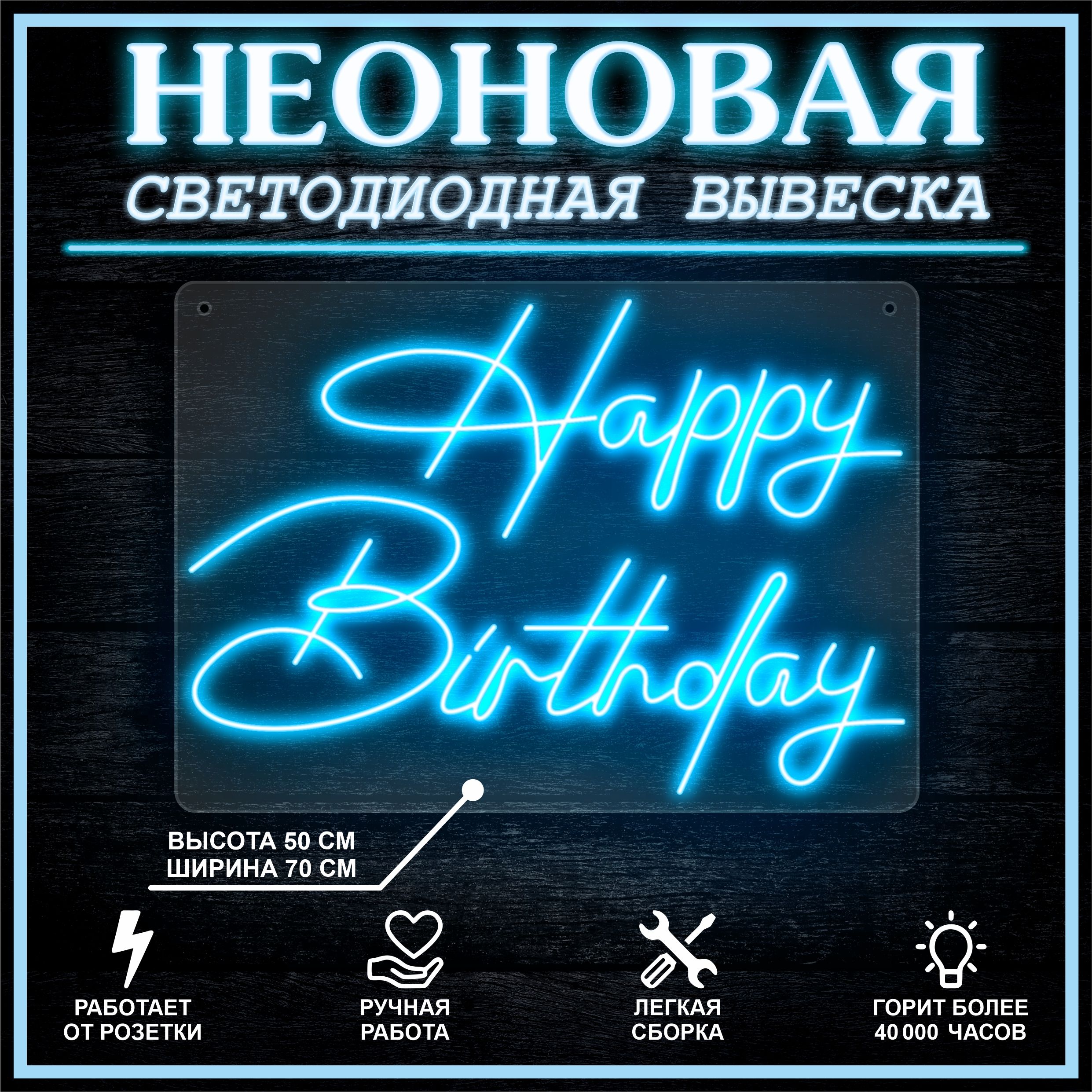 

Неоновая вывеска HAPPY BIRTHDAY 70х50 см / голубой, 26654