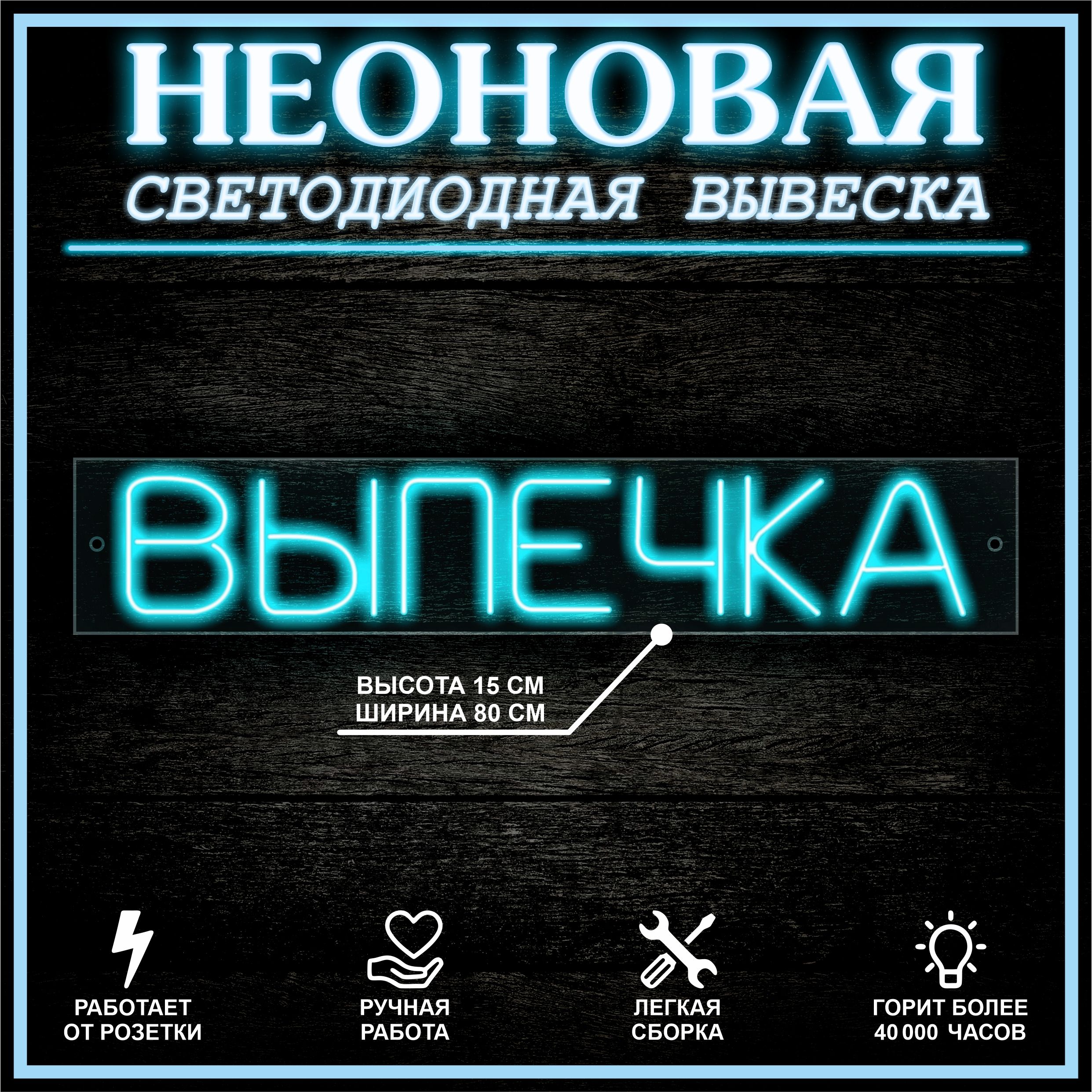 

Неоновая вывеска ВЫПЕЧКА 80X15 см, голубой, 22264