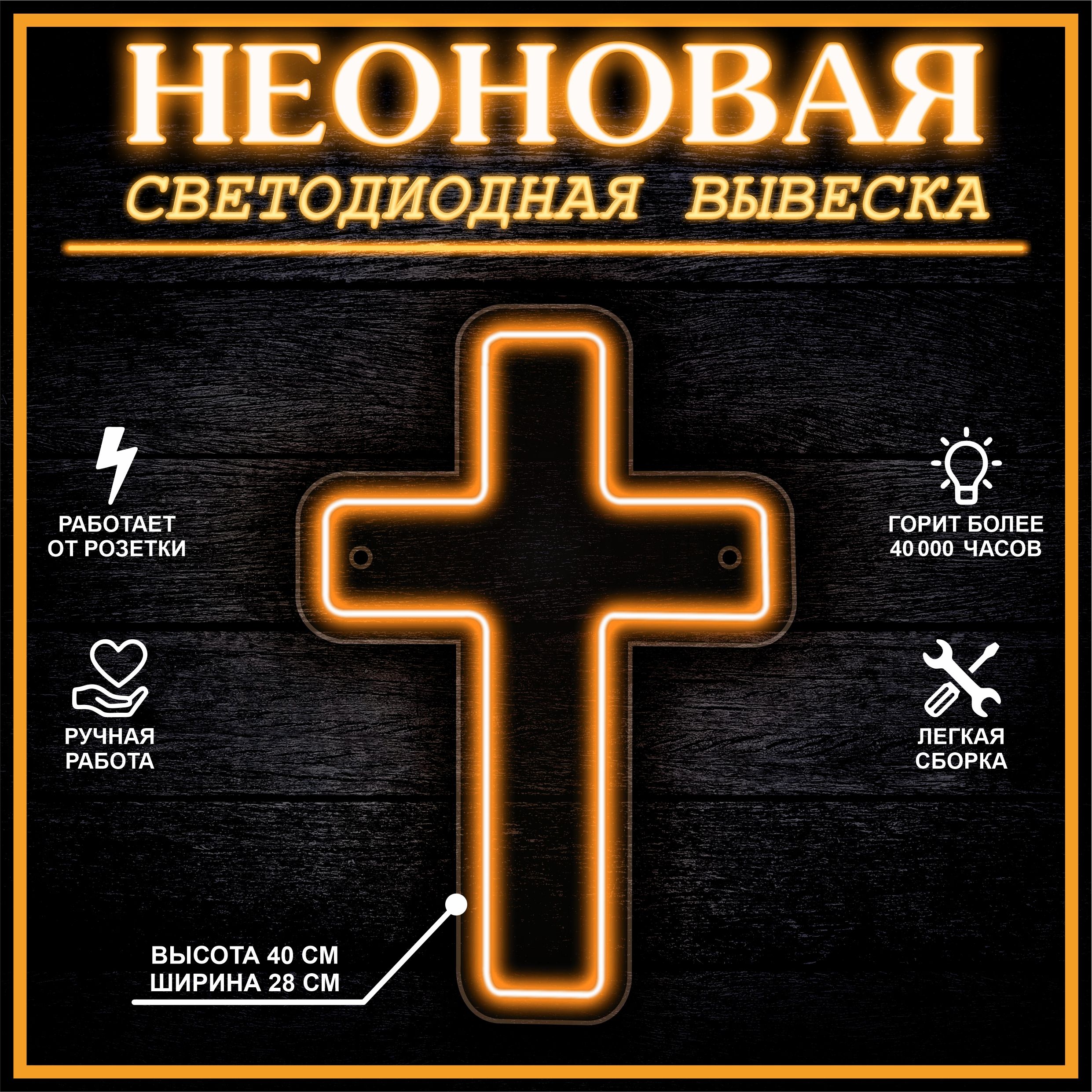 

Неоновая вывеска КРЕСТ 40X28 см / оранжевый, 22277