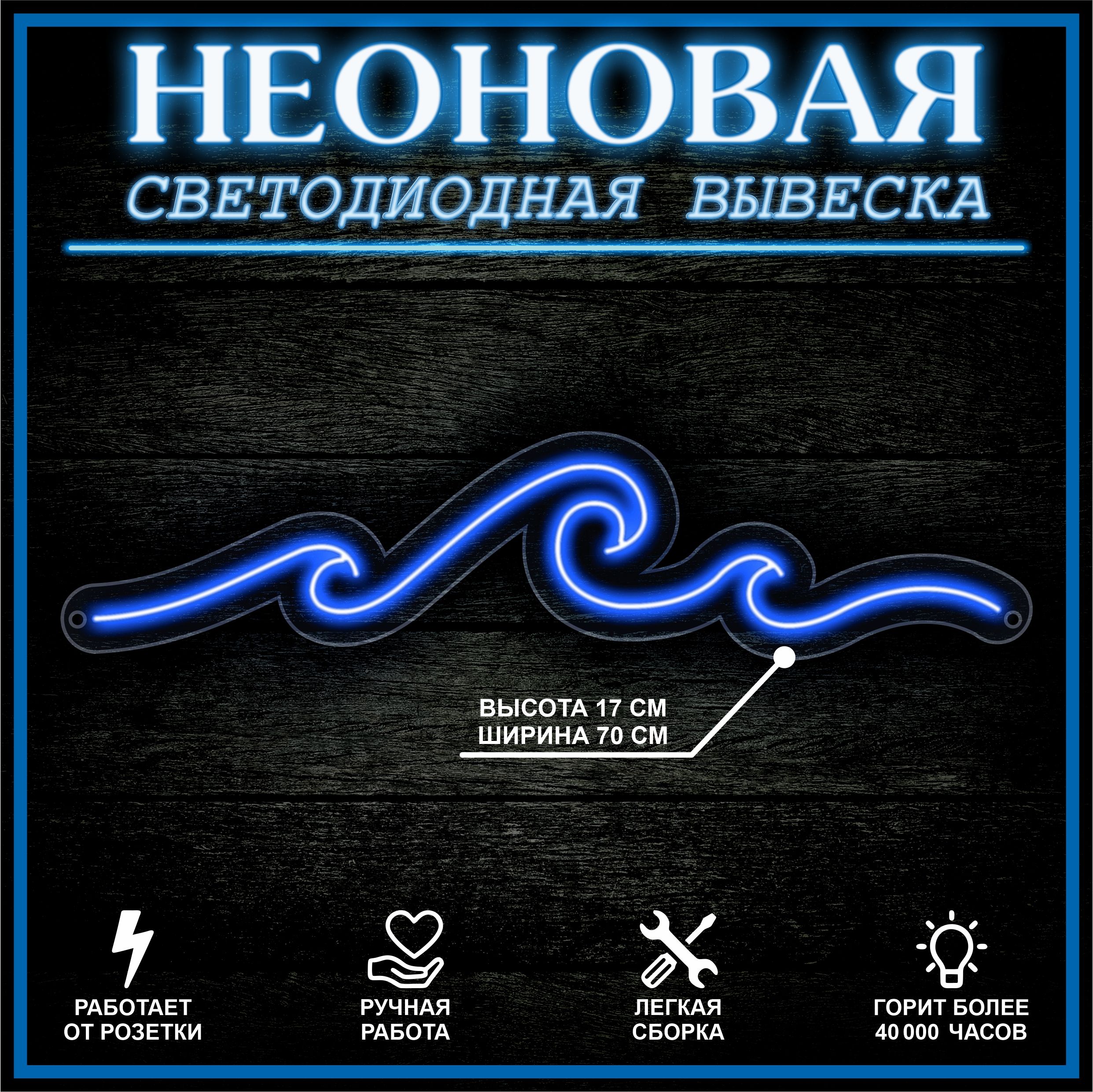 

Неоновая вывеска ВОЛНА 70X16 см / синий, 22263