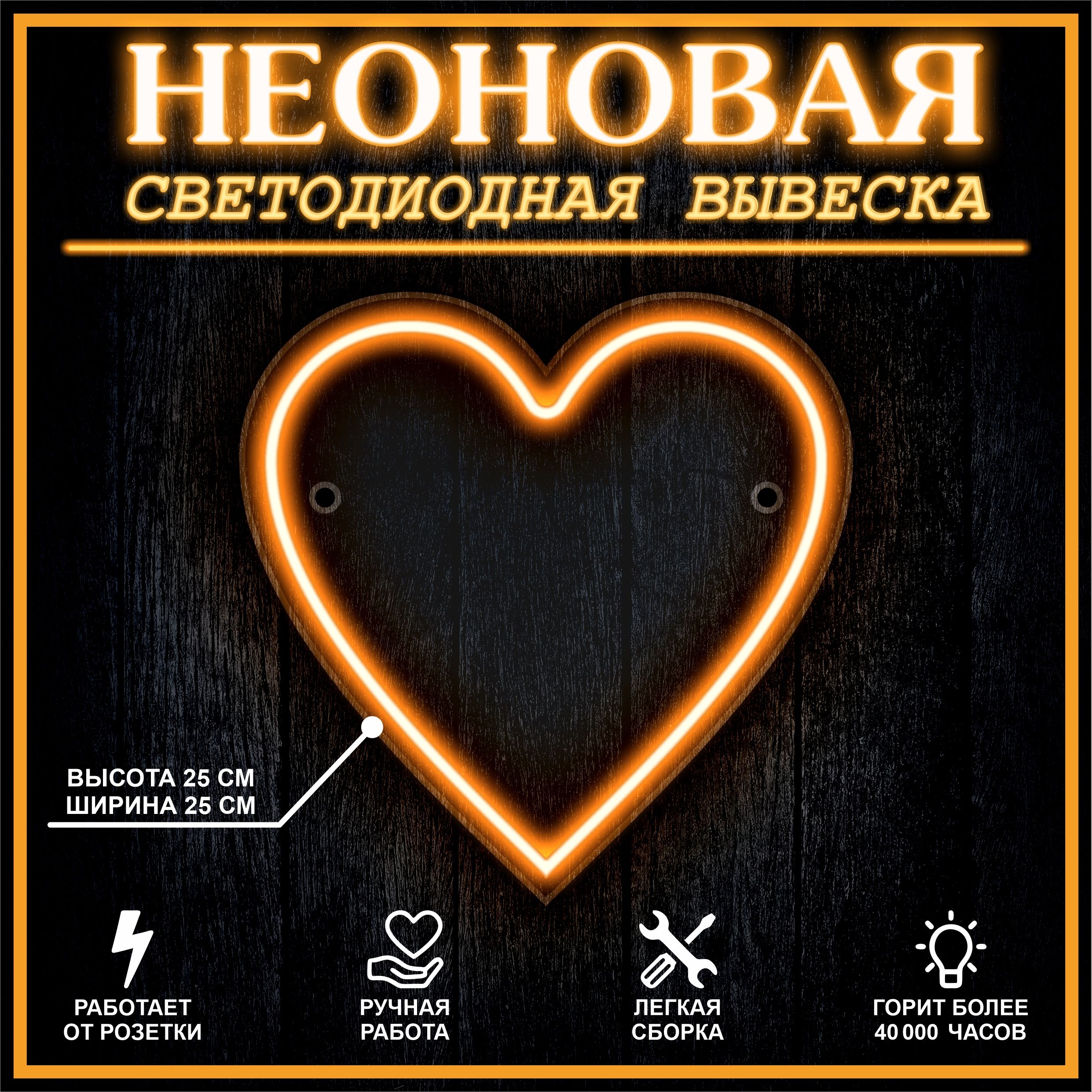 

Неоновая вывеска СЕРДЦЕ 25х25 см,оранжевый, 21876