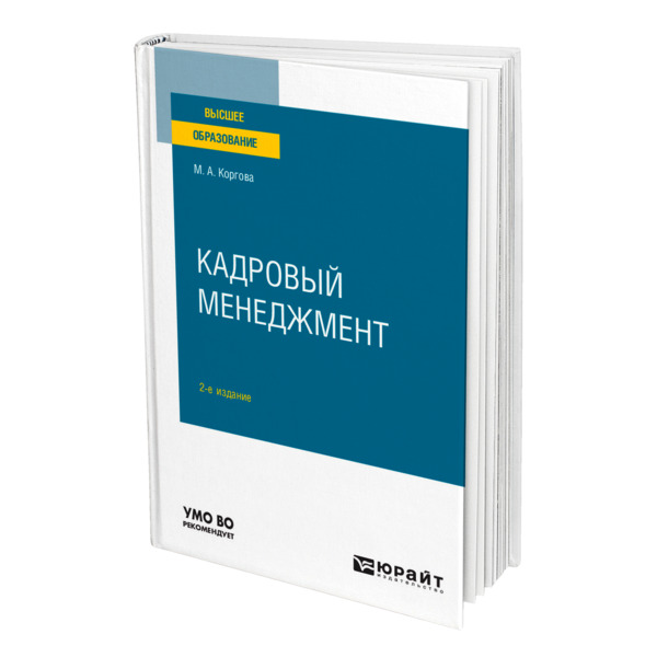 

Книга Кадровый менеджмент