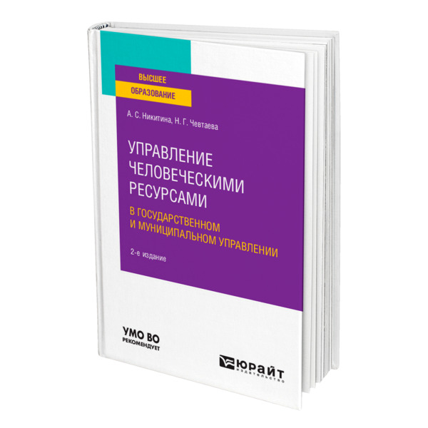 

Управление человеческими ресурсами в государственном и муниципальном управлении