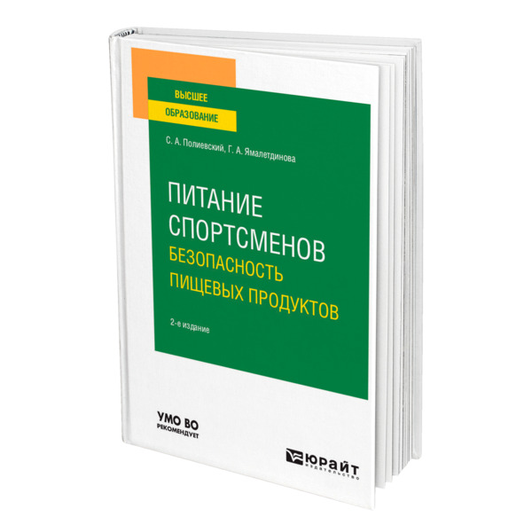 

Питание спортсменов. Безопасность пищевых продуктов