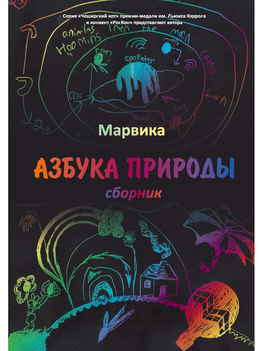 

Азбука природы