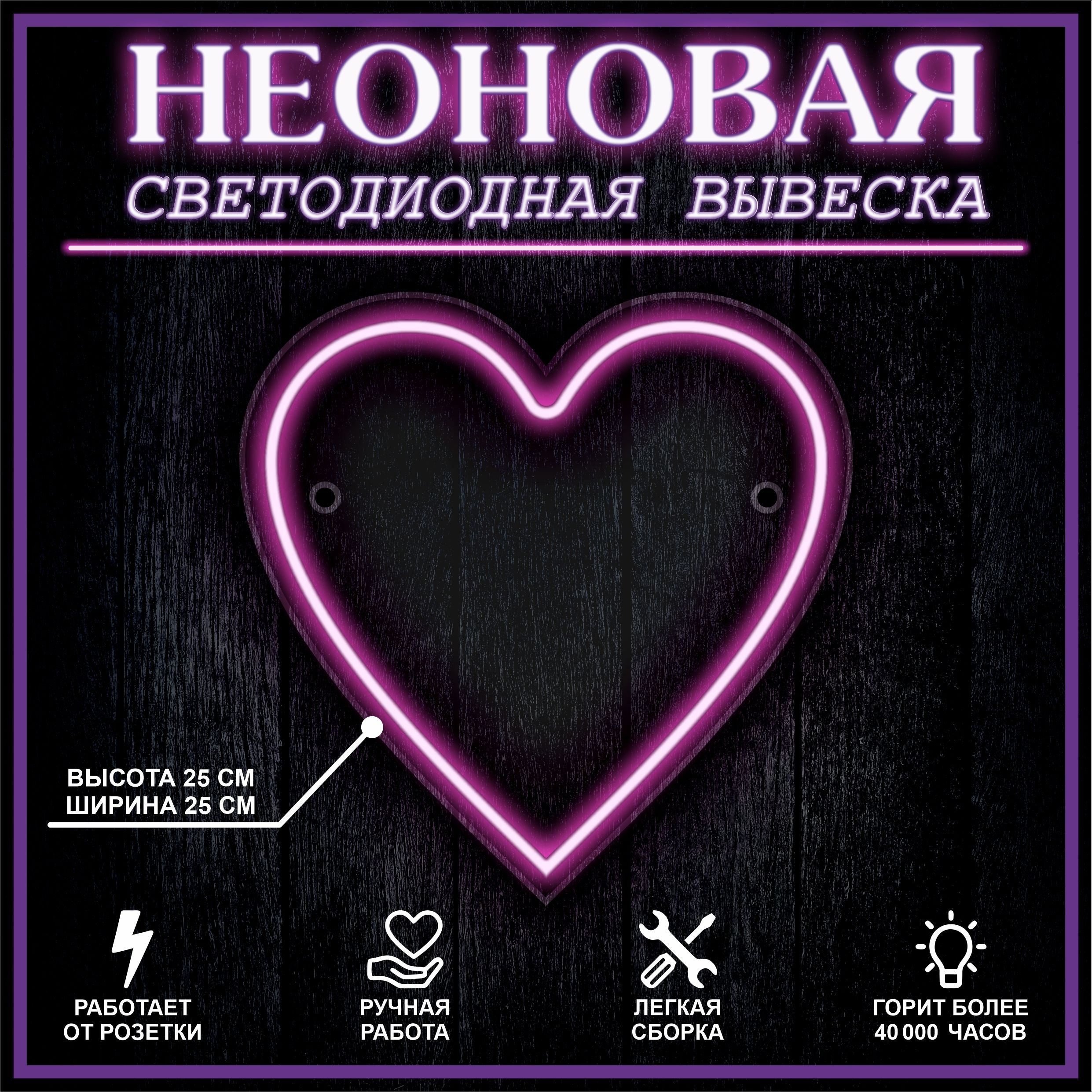 

Неоновая вывеска СЕРДЦЕ 25х25 см / фиолетовый, 21876