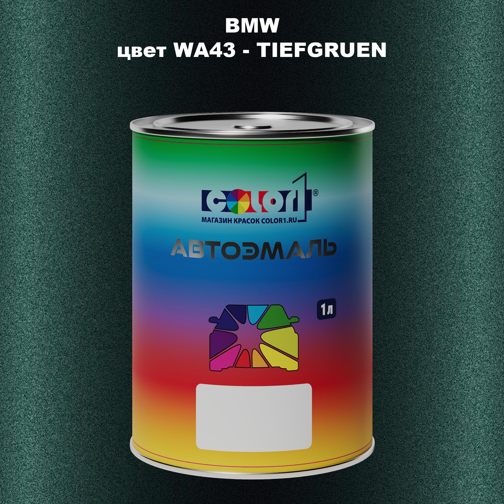 

Автомобильная краска COLOR1 для BMW, цвет WA43 - TIEFGRUEN, Прозрачный