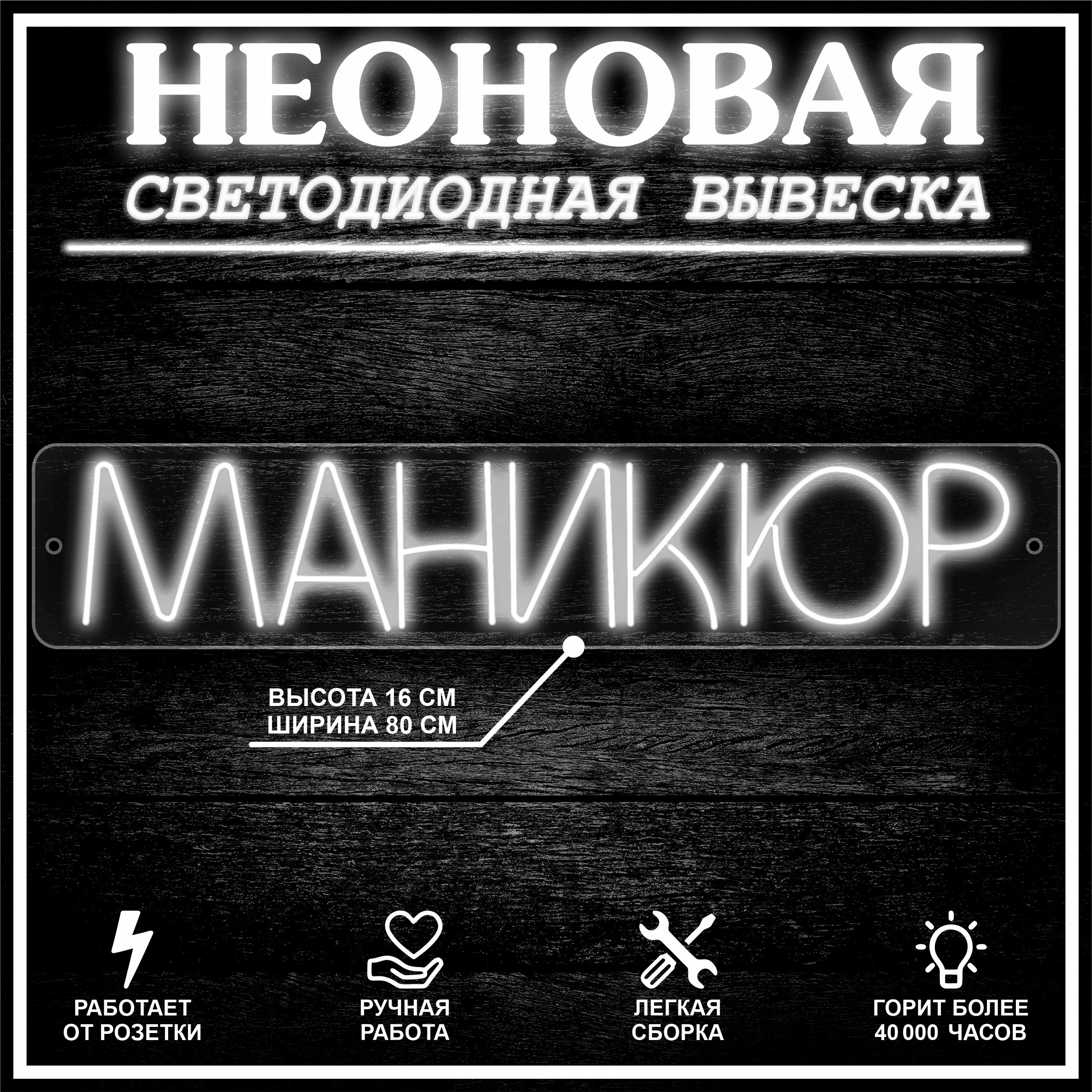 

Неоновая вывеска МАНИКЮР 80X16 см / холодный белый, 22283