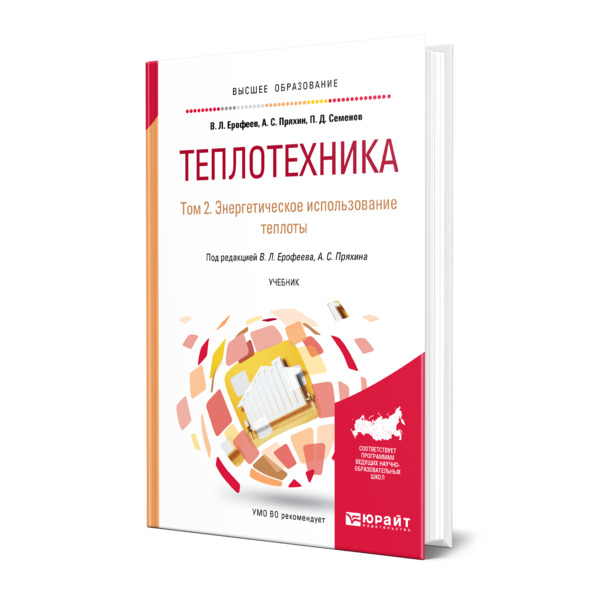 

Теплотехника в 2 томах. Том 2. Энергетическое использование теплоты