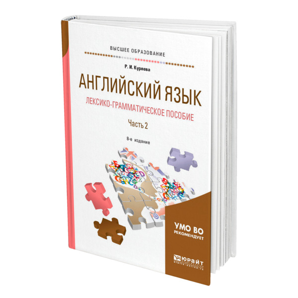 

Книга Английский язык. Лексико-грамматическое пособие в 2 частях. Часть 2