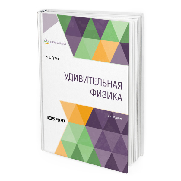 

Удивительная физика