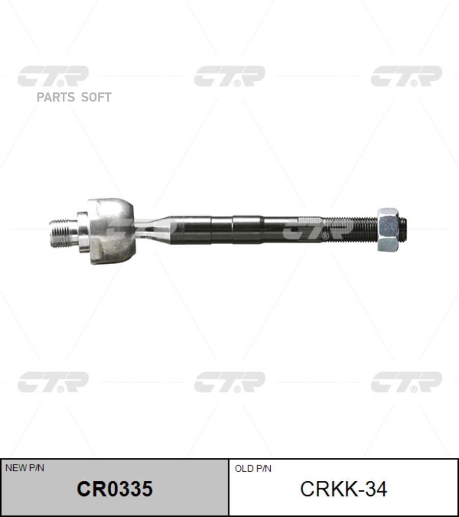 

CTR 'CR0335 Тяга рулевая голая L/R (старый арт. CRKK-34) 1шт