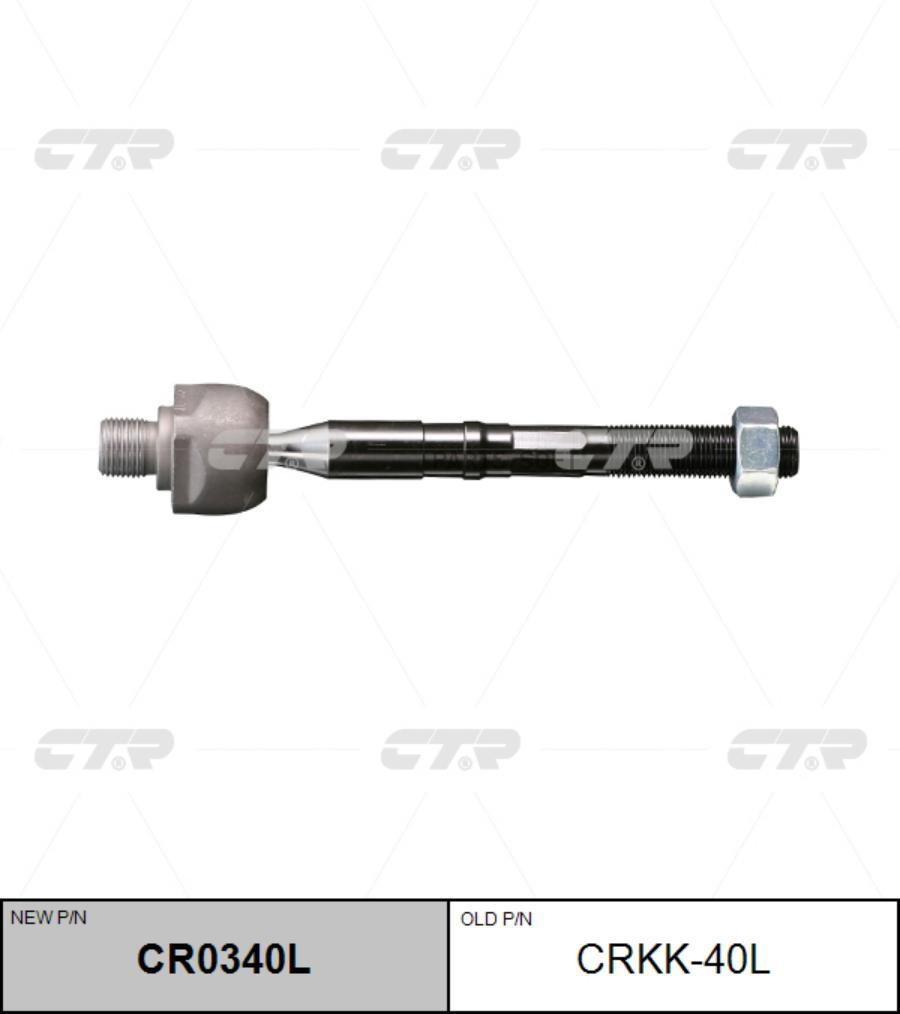 

CTR CR0340L Тяга рулевая