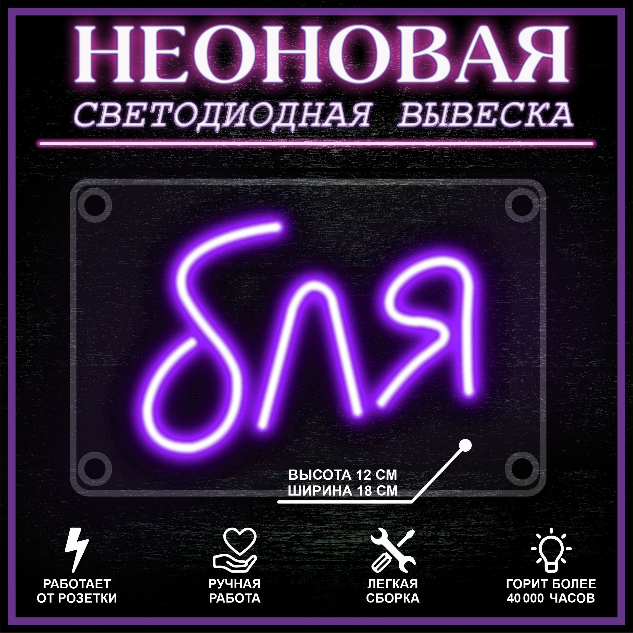 

Неоновая вывеска **Я 18X12 см / фиолетовый, 22257