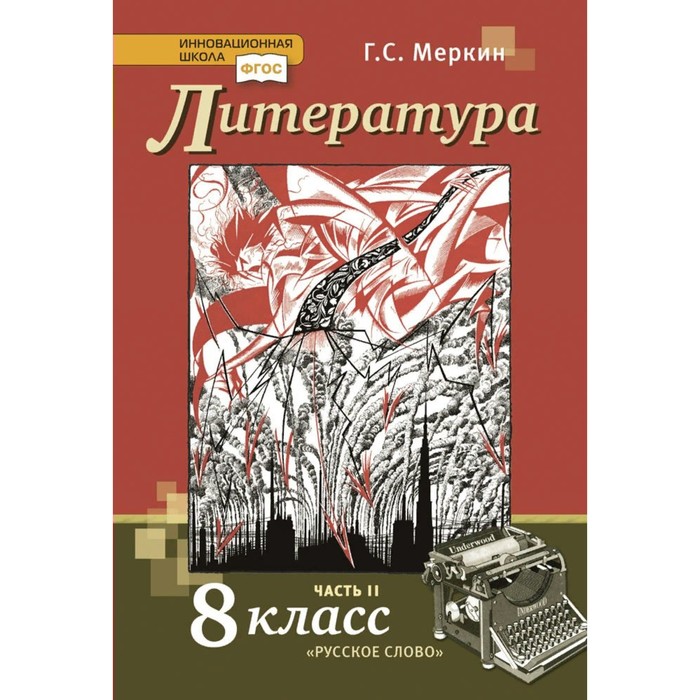 

Литература. 8 класс. Часть 2. ФГОС. Меркин Г.С.