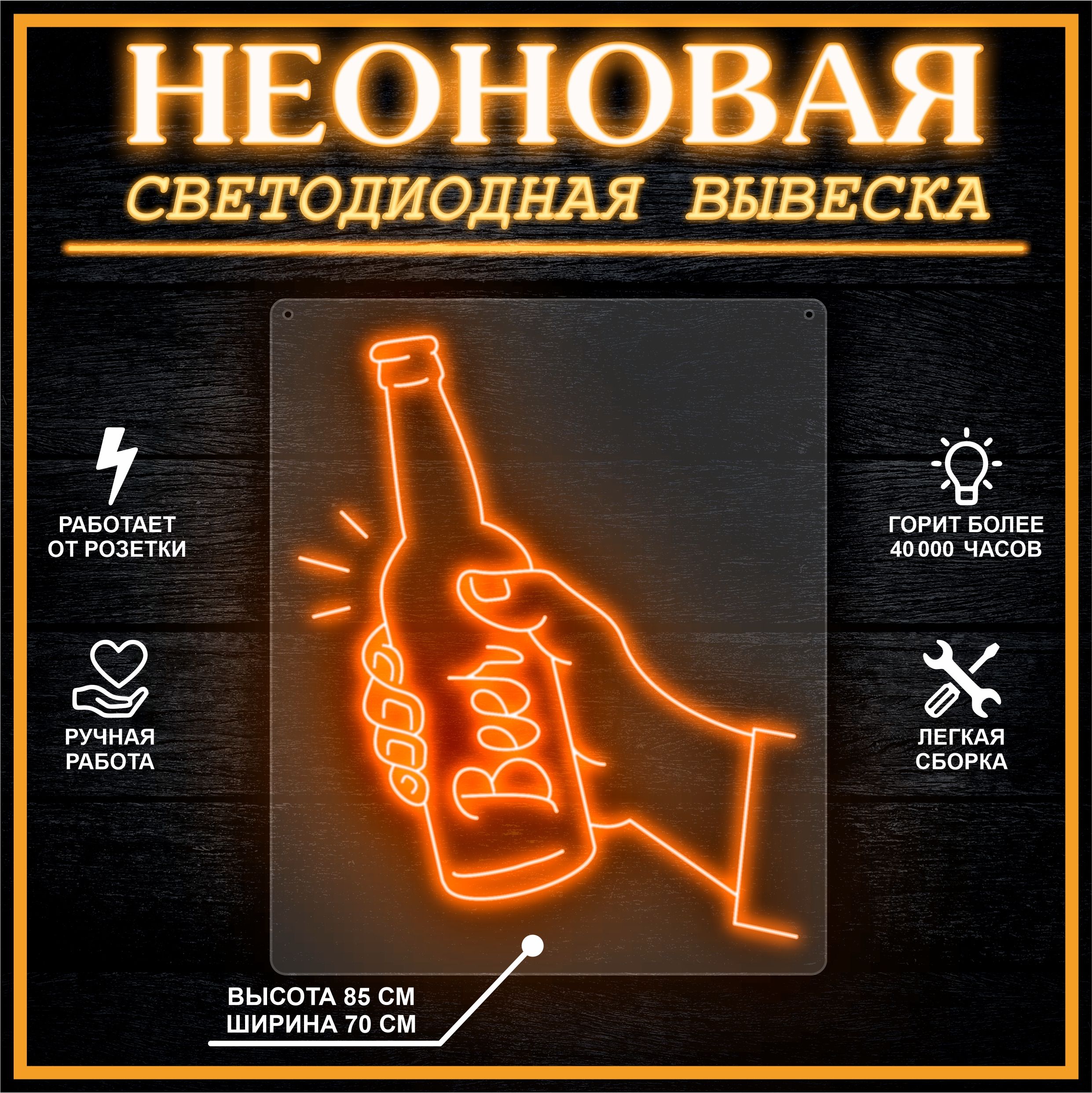 

Неоновая вывеска БУТЫЛКА ПИВА 70х85 см / оранжевый, 24335