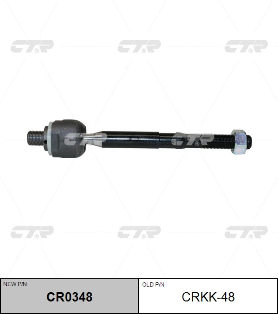 

CTR CRKK-48 Тяга рулевая KIA CARNIVAL 14-, (нов арт CR0348) CRKK-48