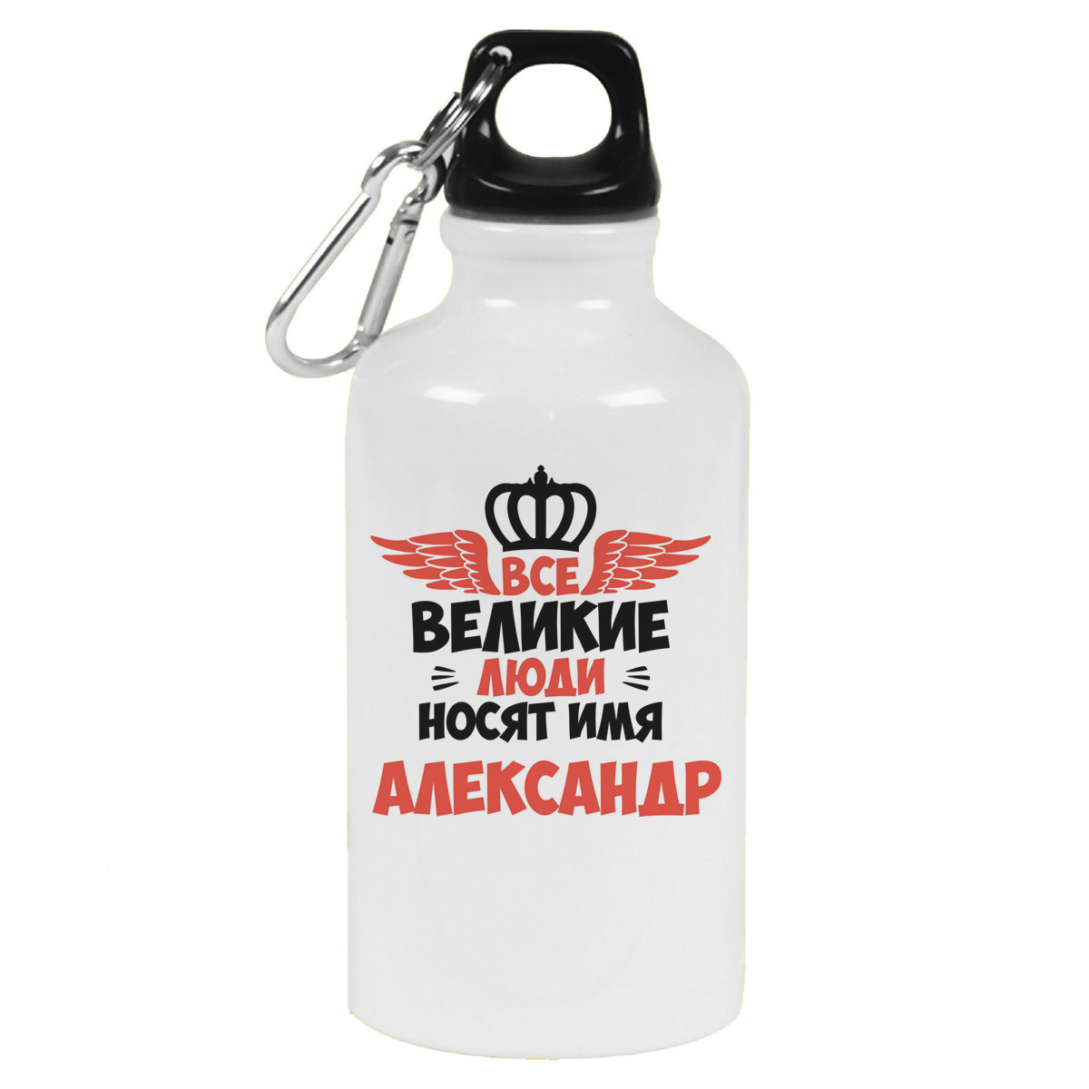 

Бутылка спортивная CoolPodarok Все Великие люди носят имя Александр, Белый