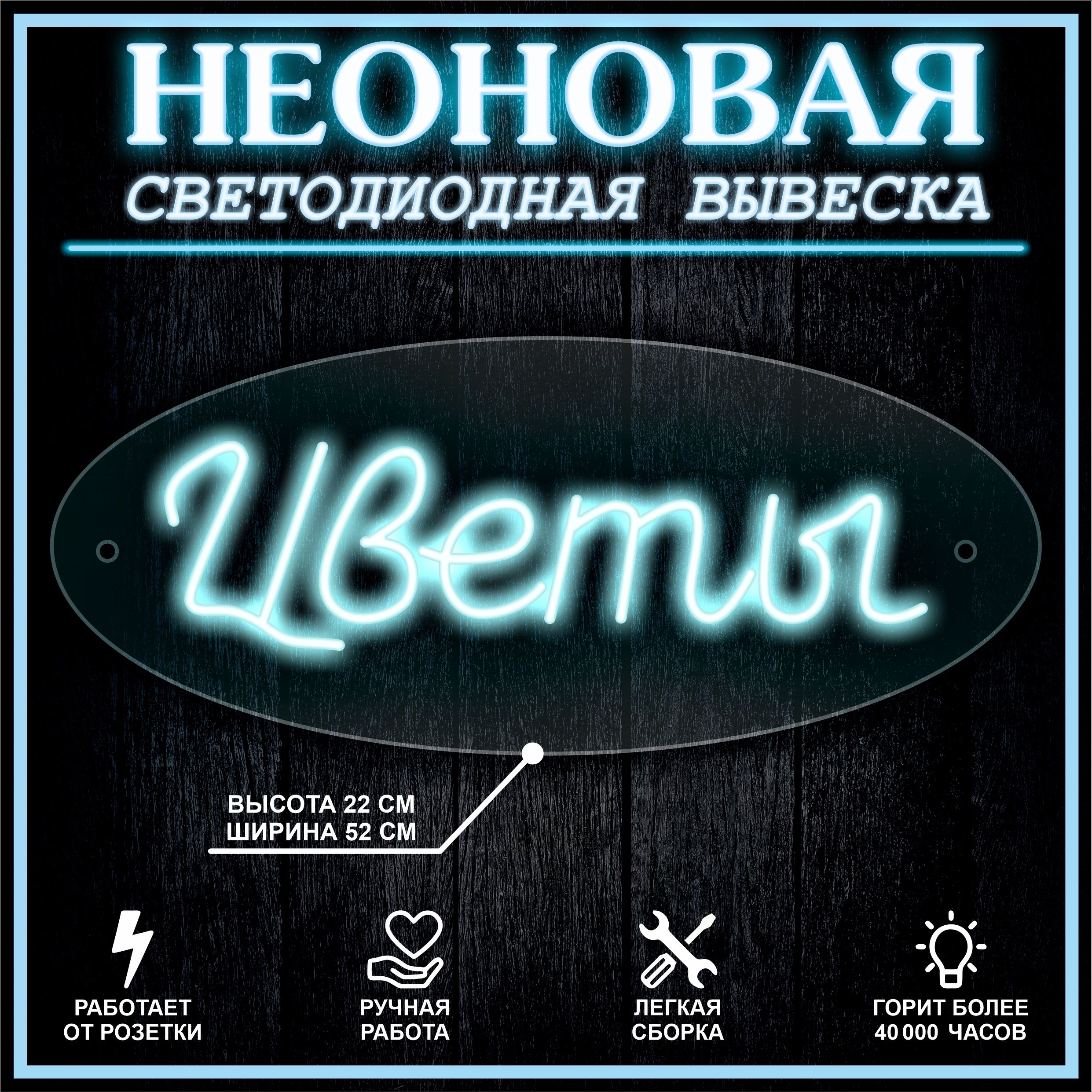 

Неоновая вывеска ЦВЕТЫ 52х22см,голубой, 21827