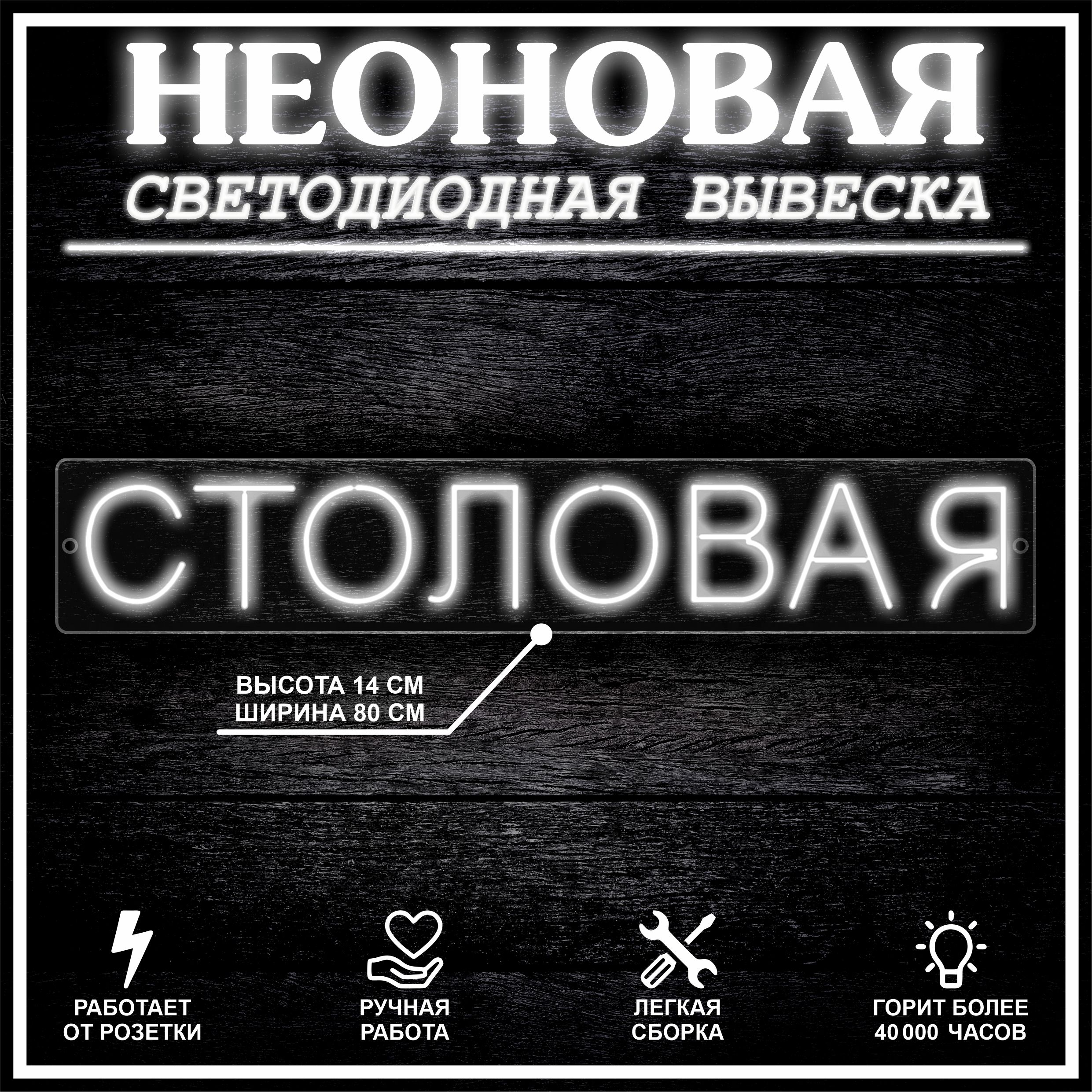 

Неоновая вывеска СТОЛОВАЯ 80X14 см / холодный белый, 22309