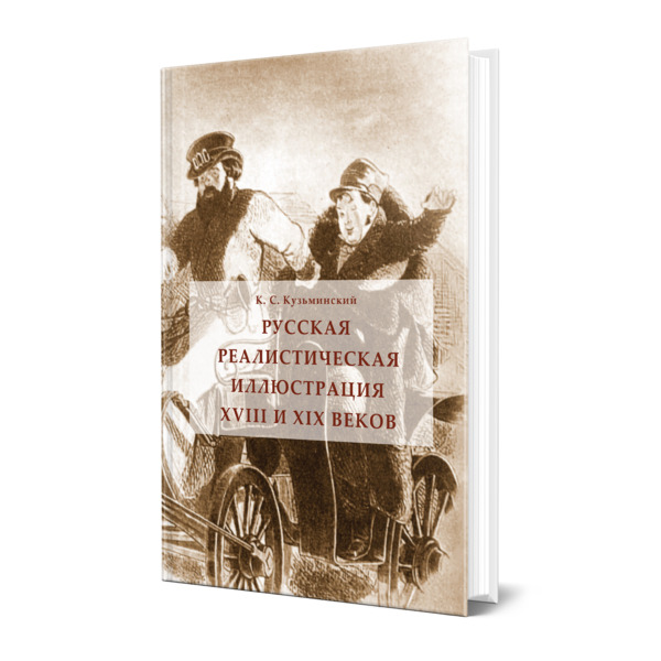 

Русская реалистическая иллюстрация XVIII и XIX веков