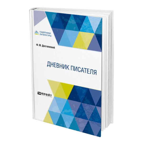 

Книга Дневник писателя