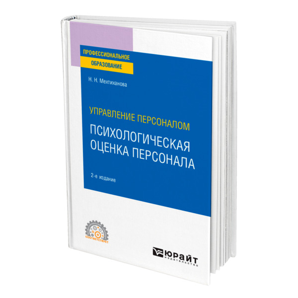 

Управление персоналом: психологическая оценка персонала